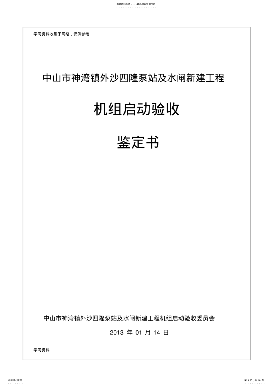 2022年2022年机组启动验收鉴定书 .pdf_第1页