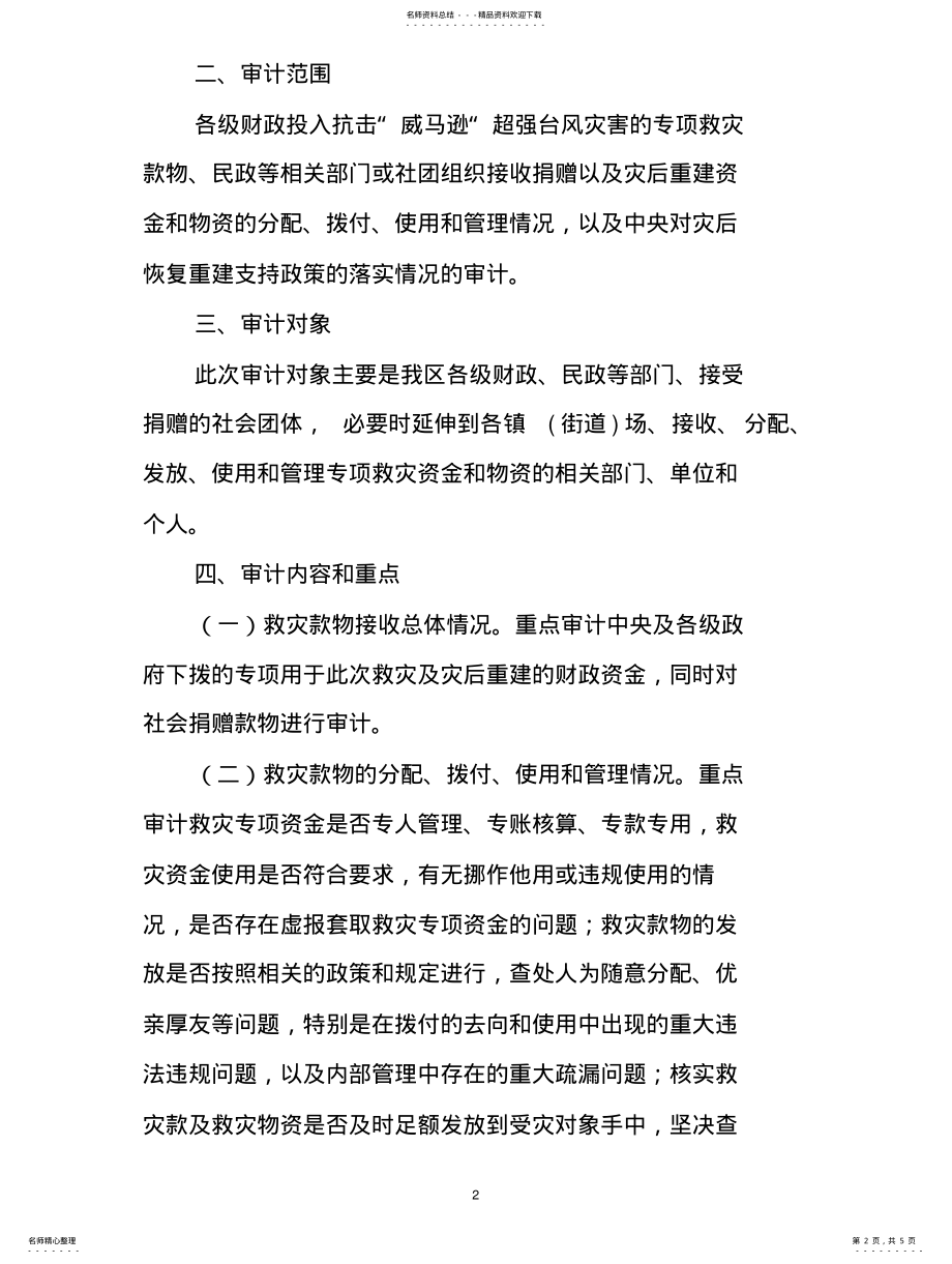 2022年2022年救灾资金审计方案 .pdf_第2页