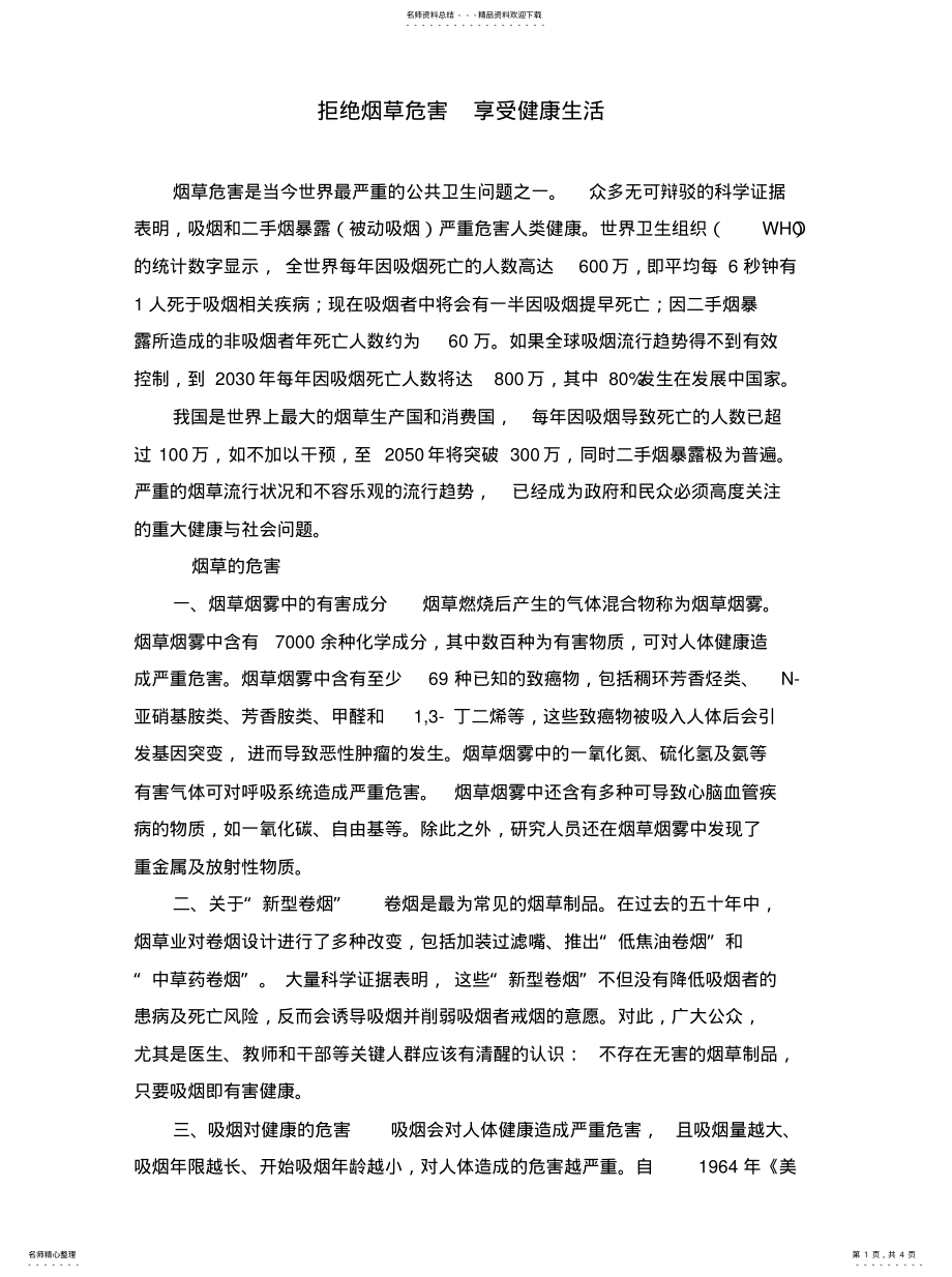 2022年2022年拒绝烟草危害享受健 .pdf_第1页