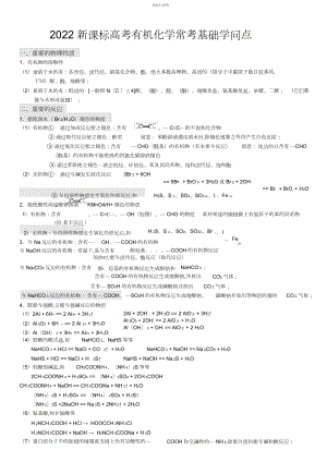 2022年新课标高考有机化学常考基础知识点.docx