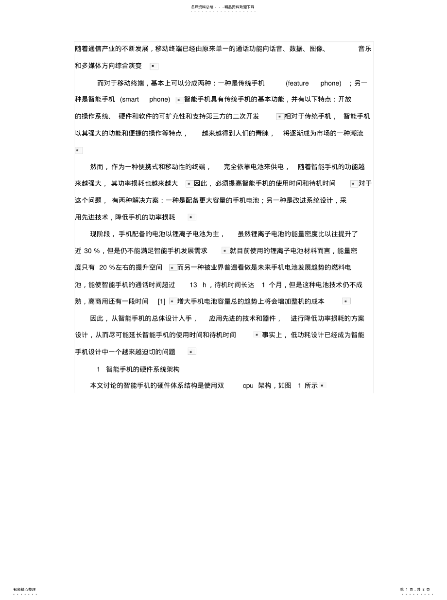 2022年智能手机的硬件系统架构借鉴 .pdf_第1页