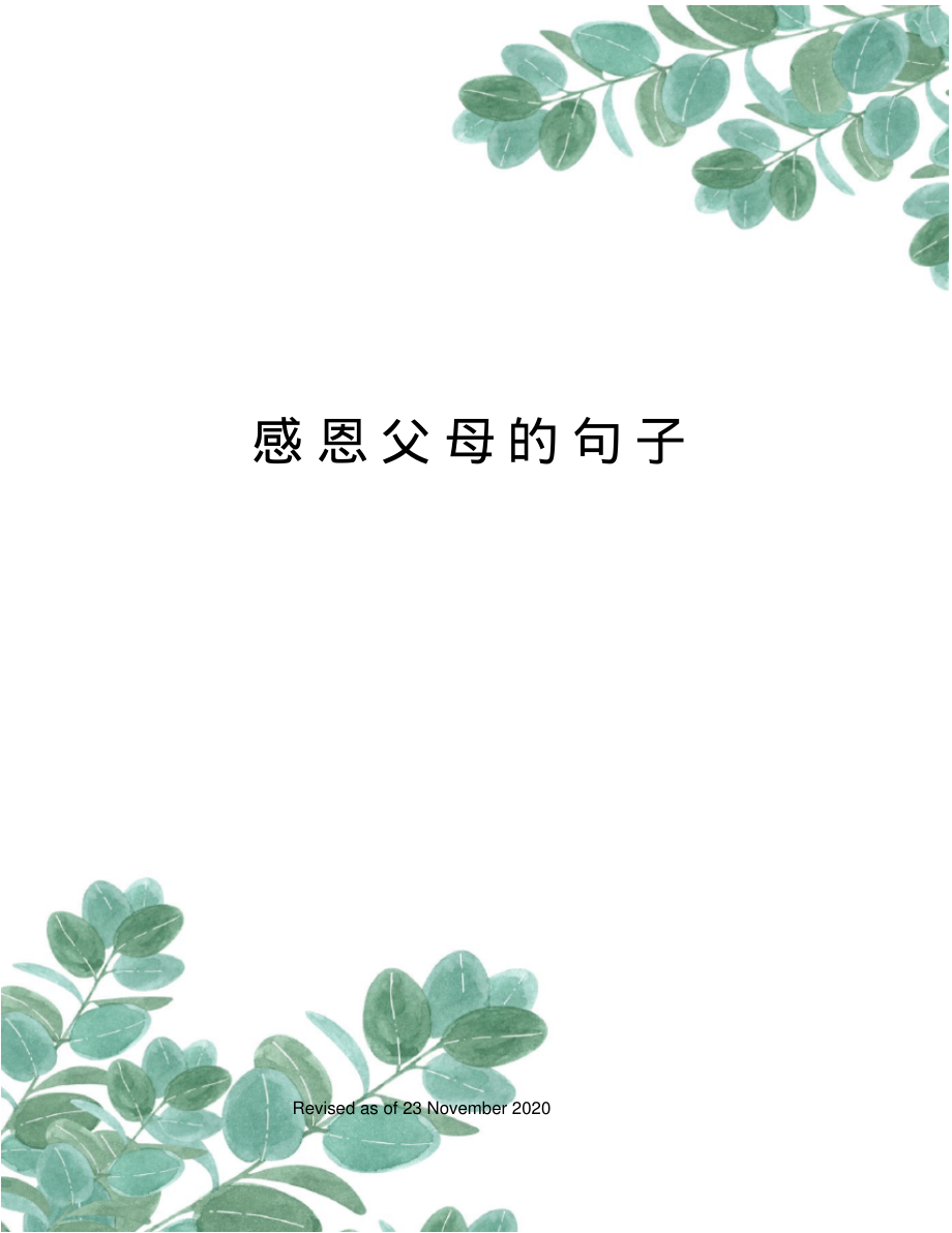 感恩父母的句子.pdf_第1页