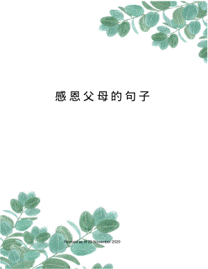 感恩父母的句子.pdf