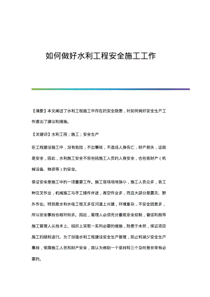 如何做好水利工程安全施工工作.pdf