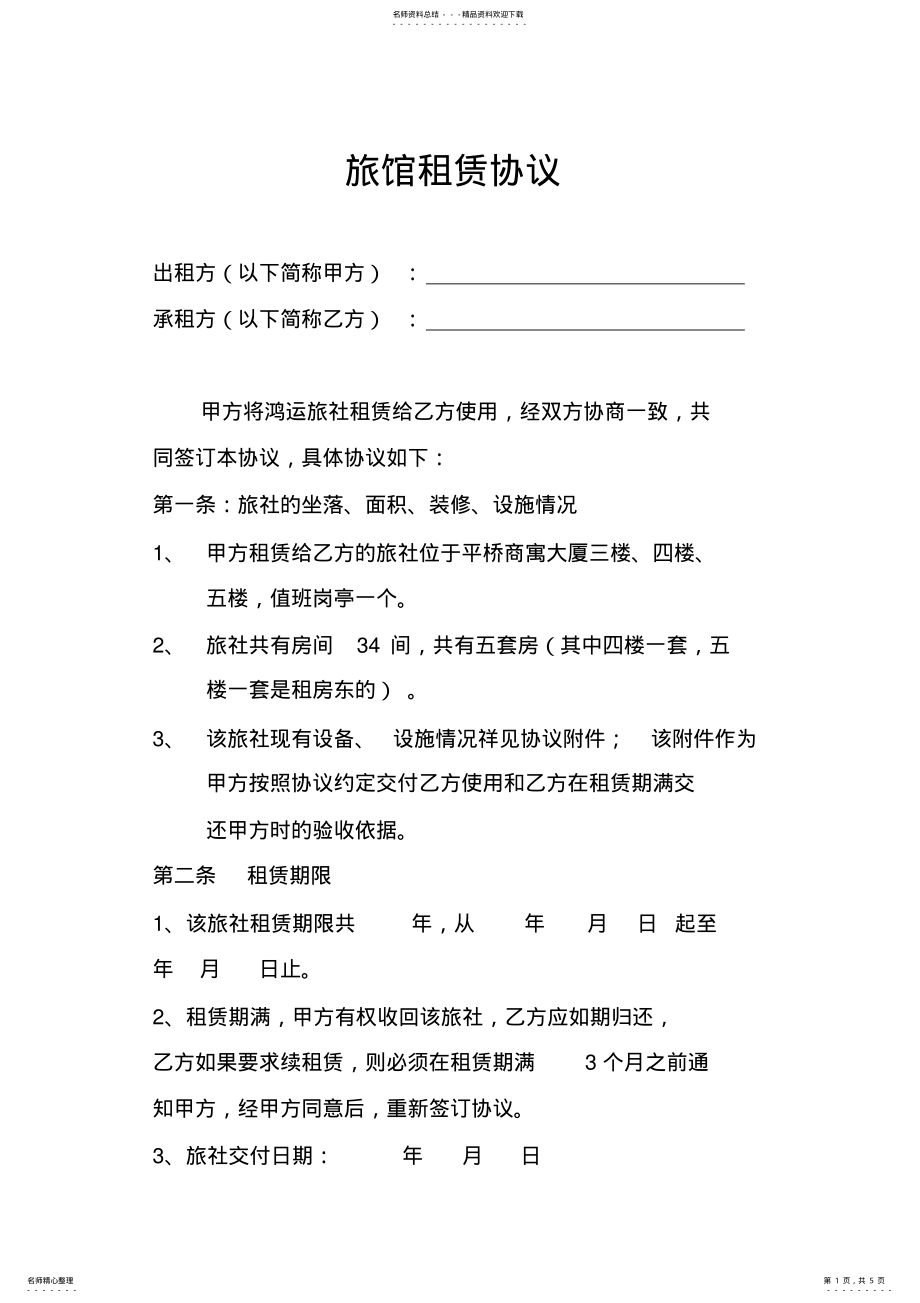 2022年旅馆租赁协议 .pdf_第1页