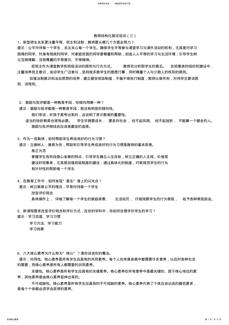 2022年2022年教师结构化面试题目 2.pdf_第1页