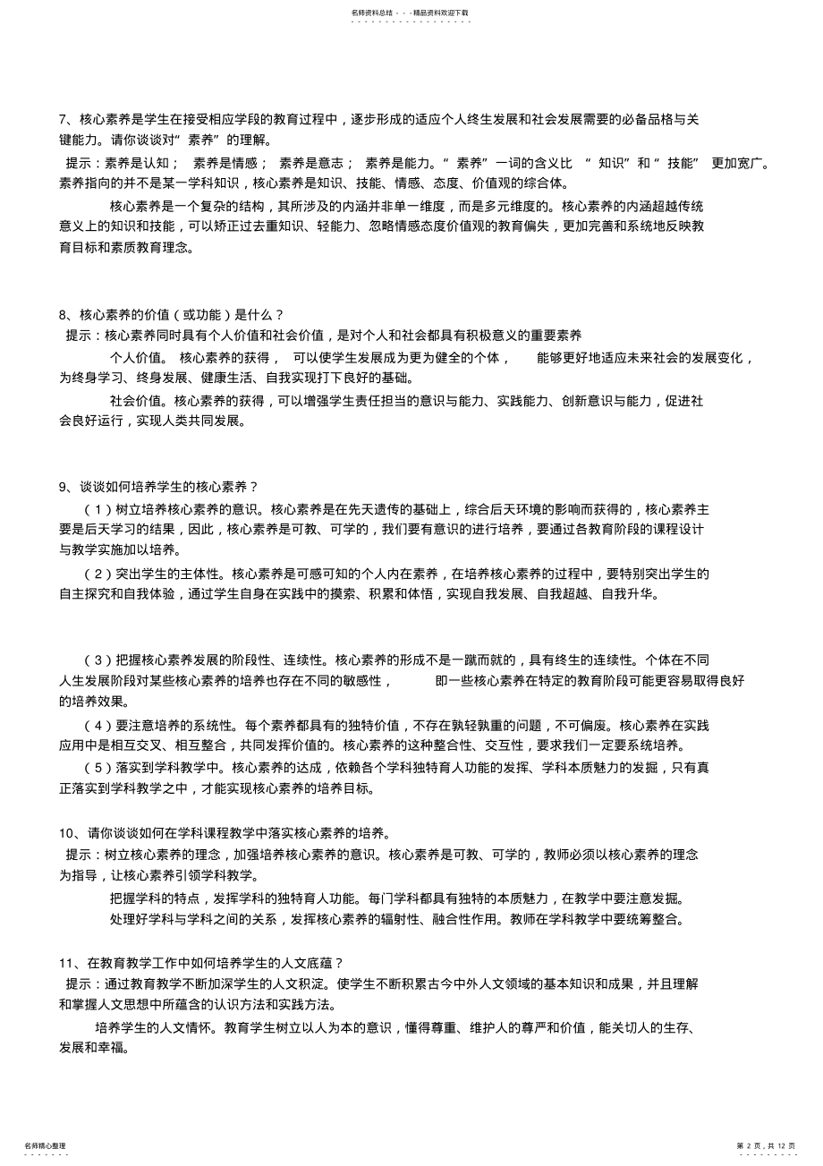 2022年2022年教师结构化面试题目 2.pdf_第2页