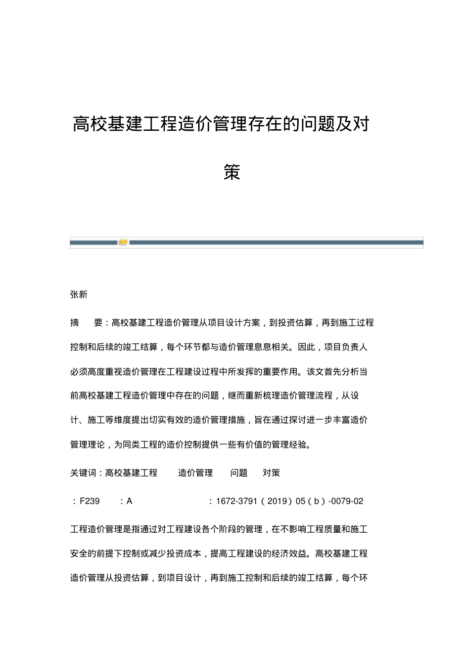 高校基建工程造价管理存在的问题及对策.pdf_第1页