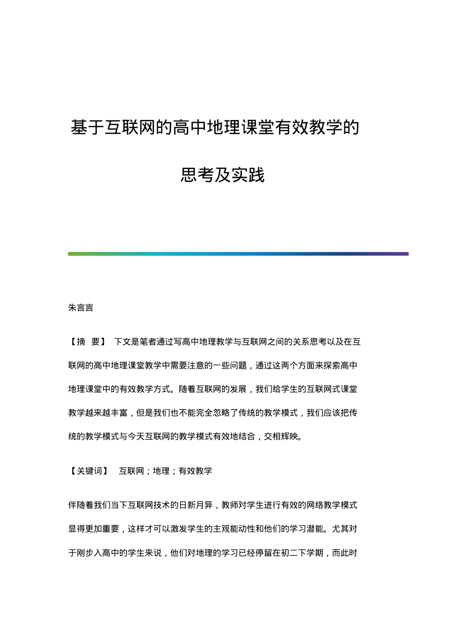 基于互联网的高中地理课堂有效教学的思考及实践.pdf_第1页