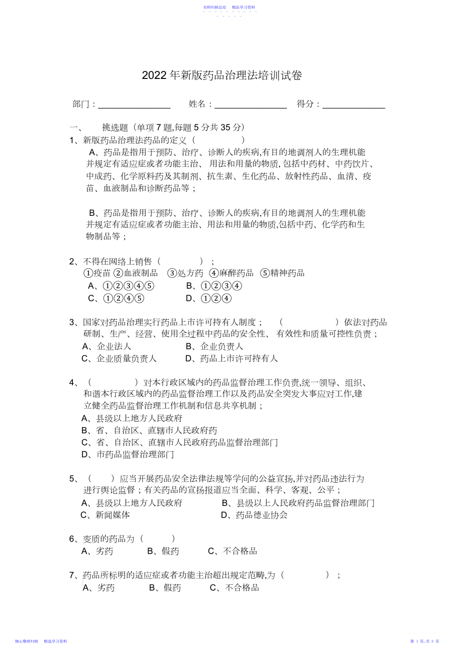 2022年新版药品管理法试卷.docx_第1页