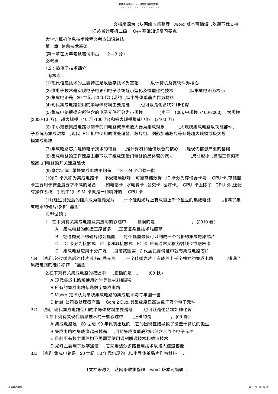 2022年2022年江苏省计算机二级基础知识复习资料精装版 .pdf_第1页