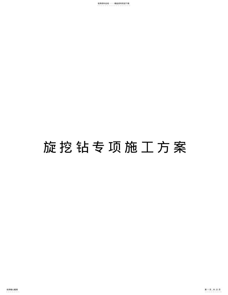 2022年旋挖钻专项施工方案知识分享 .pdf_第1页