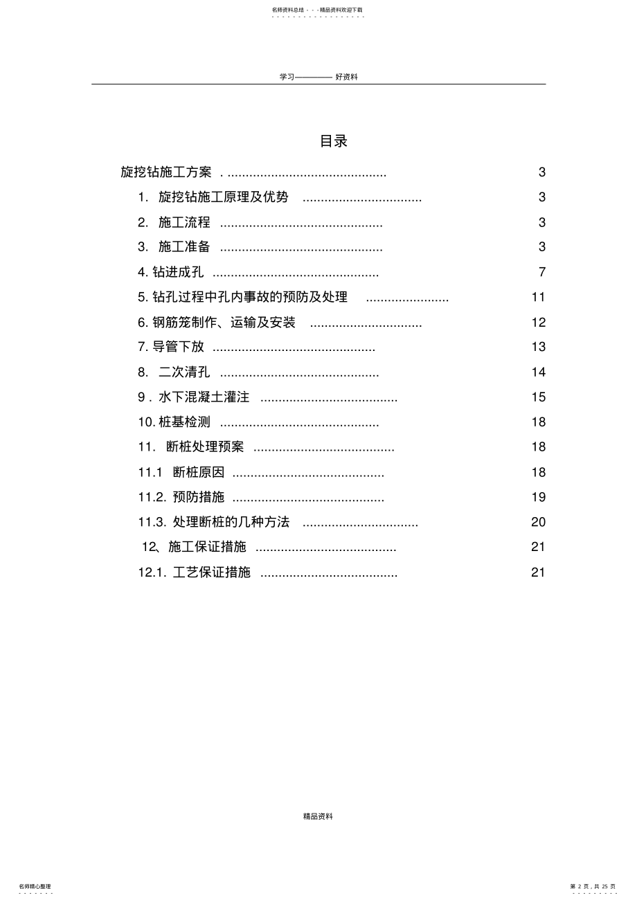 2022年旋挖钻专项施工方案知识分享 .pdf_第2页