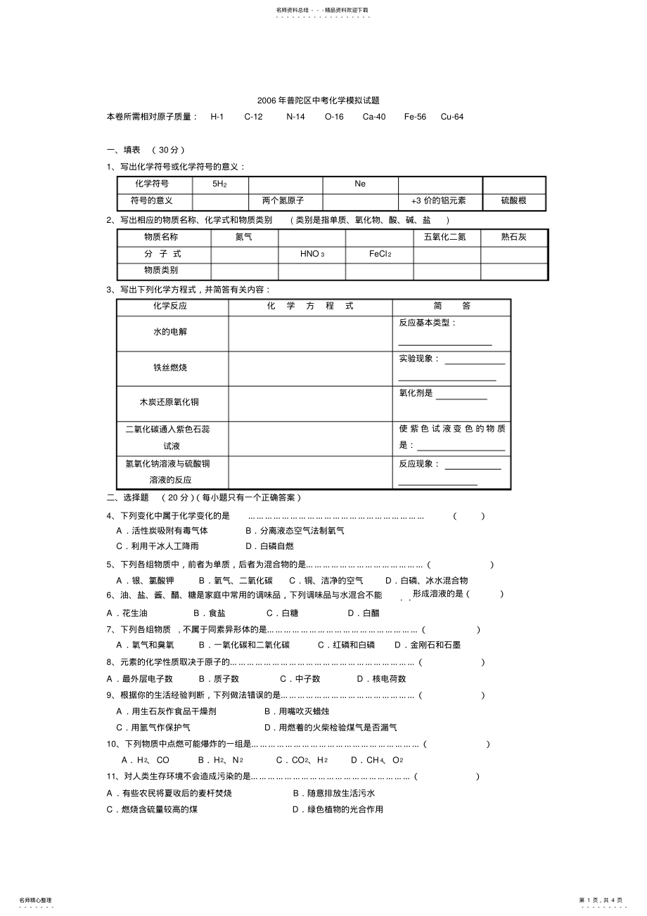 2022年普陀区中考化学模拟试题 .pdf_第1页