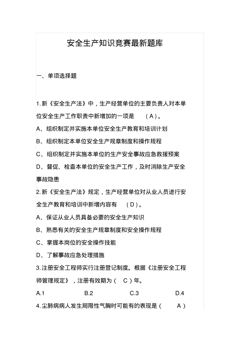 安全生产知识竞赛最新题库.pdf_第1页