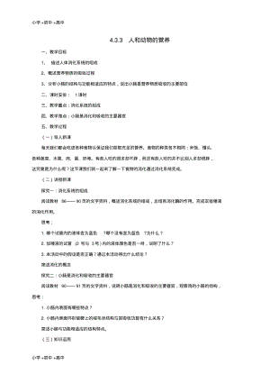 教育最新2017年秋七年级生物上册4.3人和动物的营养教案3北京课改版.pdf