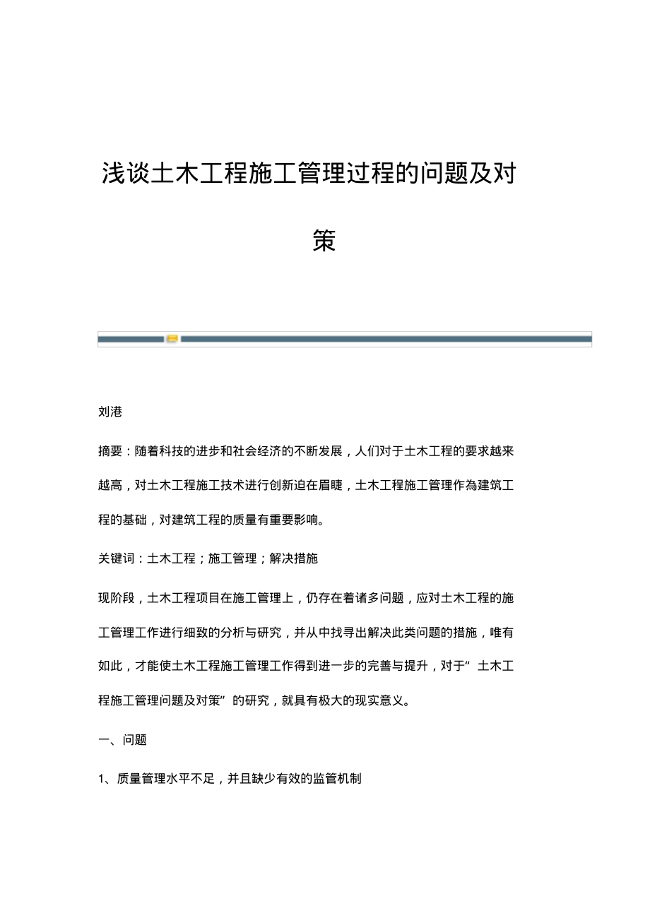 浅谈土木工程施工管理过程的问题及对策.pdf_第1页