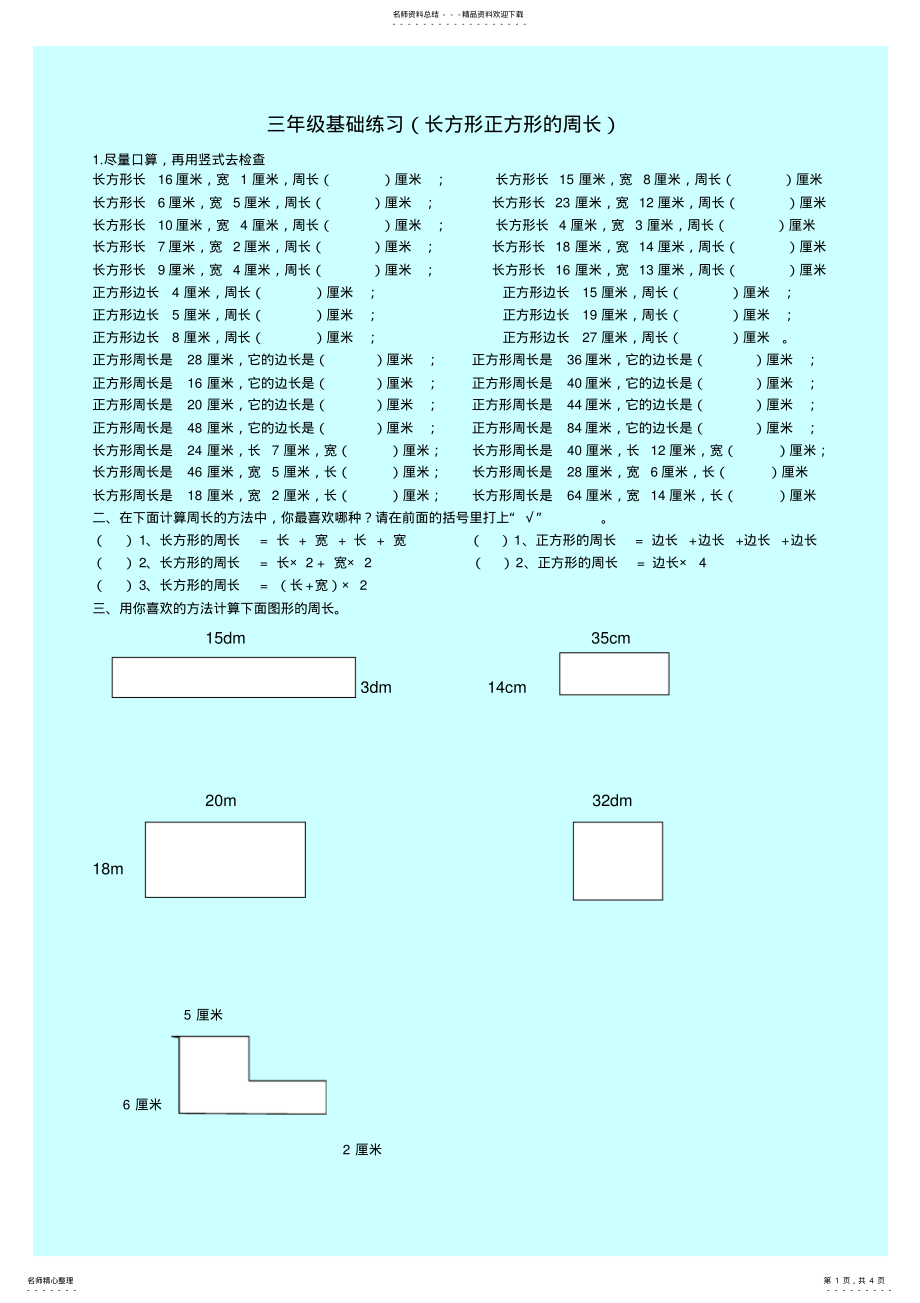 2022年新课标人教版小学三年级长方形和正方形周长练习题试题试卷 .pdf_第1页