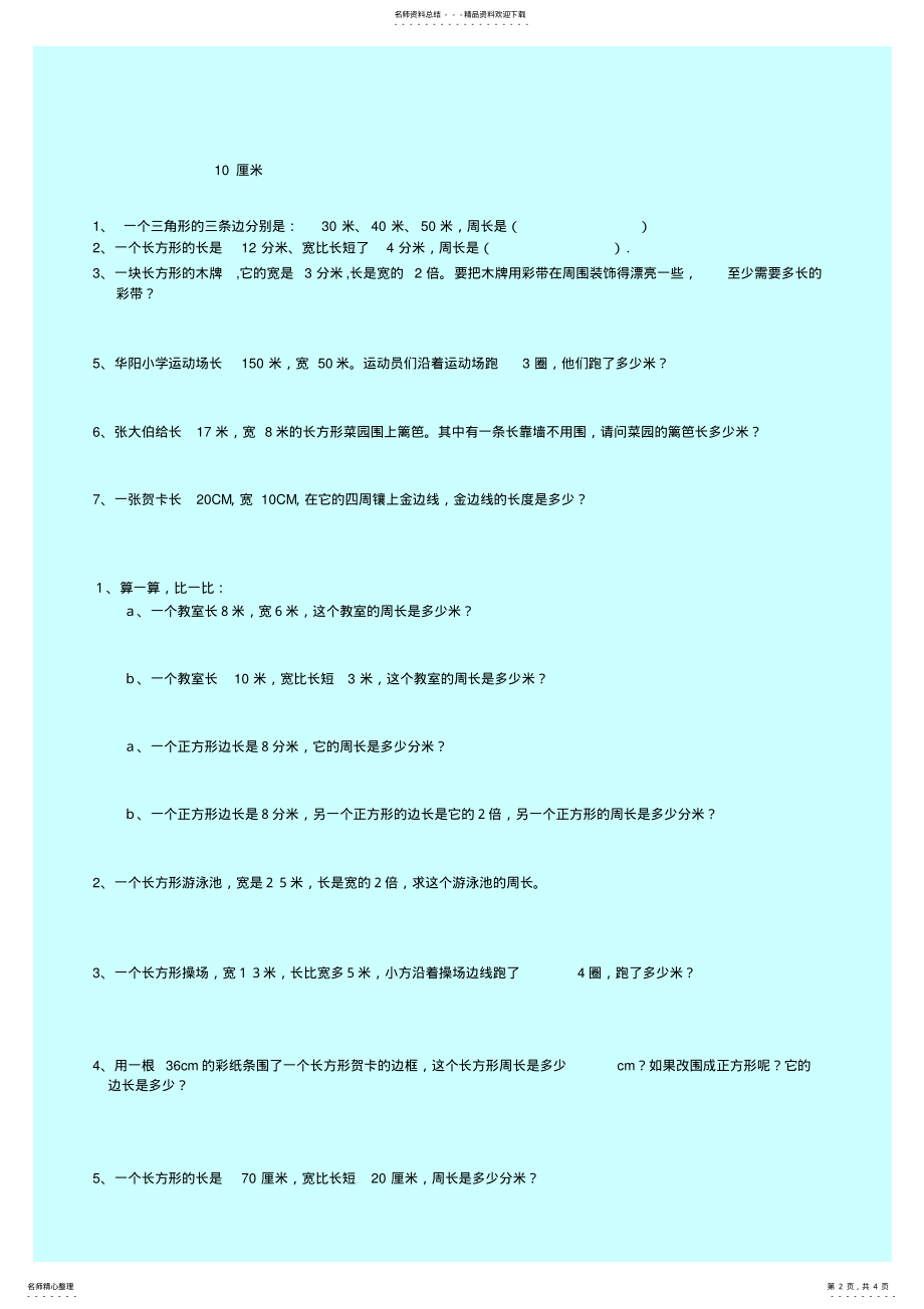 2022年新课标人教版小学三年级长方形和正方形周长练习题试题试卷 .pdf_第2页