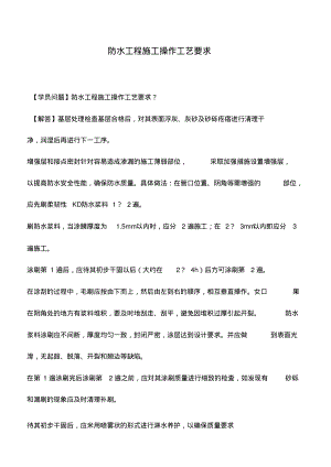 防水工程施工操作工艺要求_0.pdf