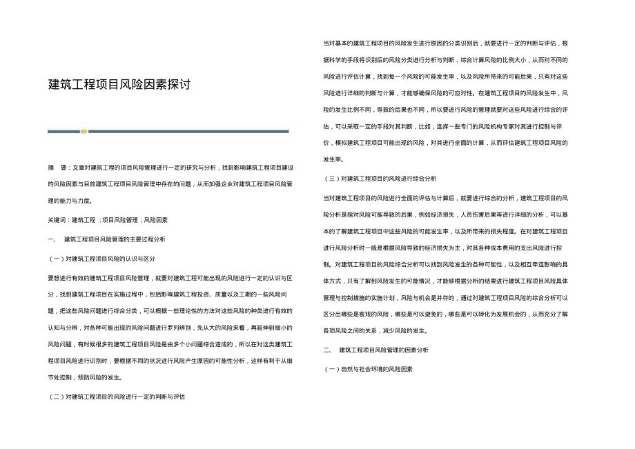 建筑工程项目风险因素探讨.pdf_第1页