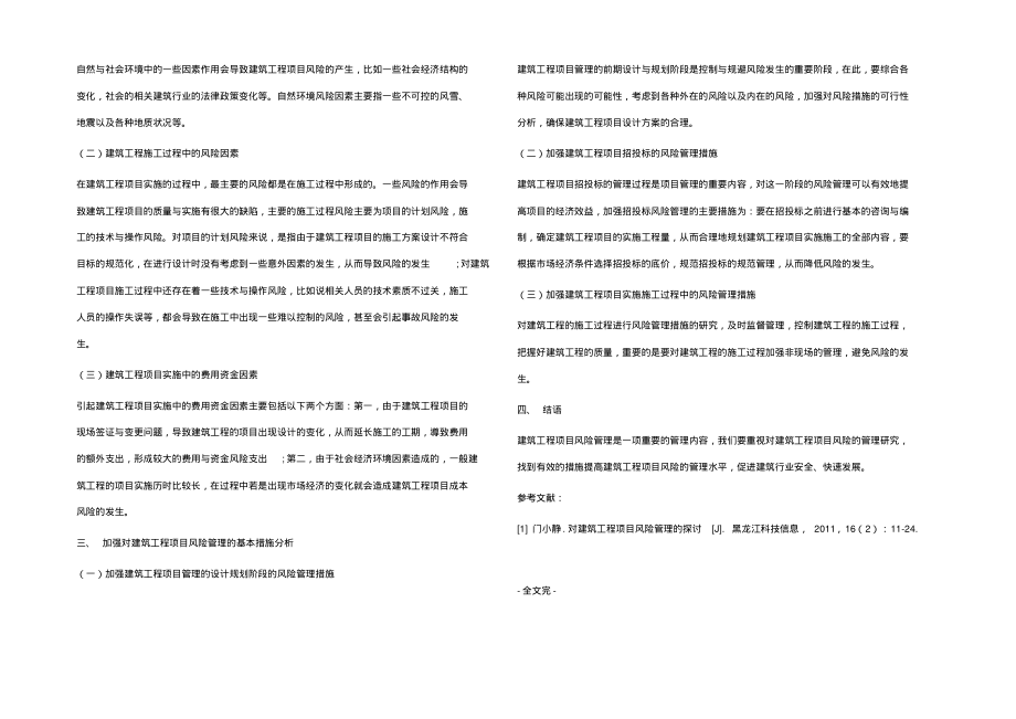 建筑工程项目风险因素探讨.pdf_第2页