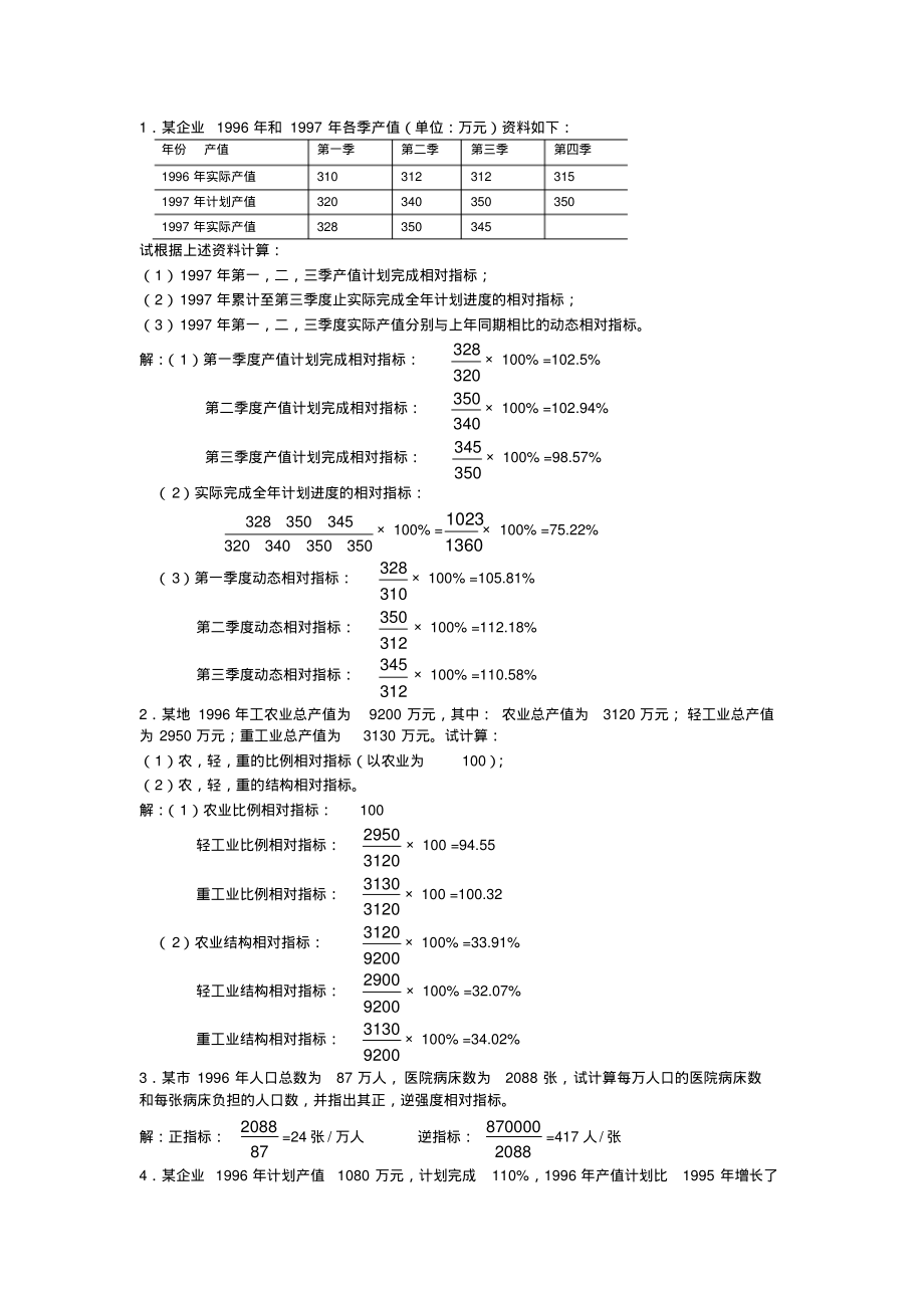 统计学原理习题解答1-40题库.pdf_第1页