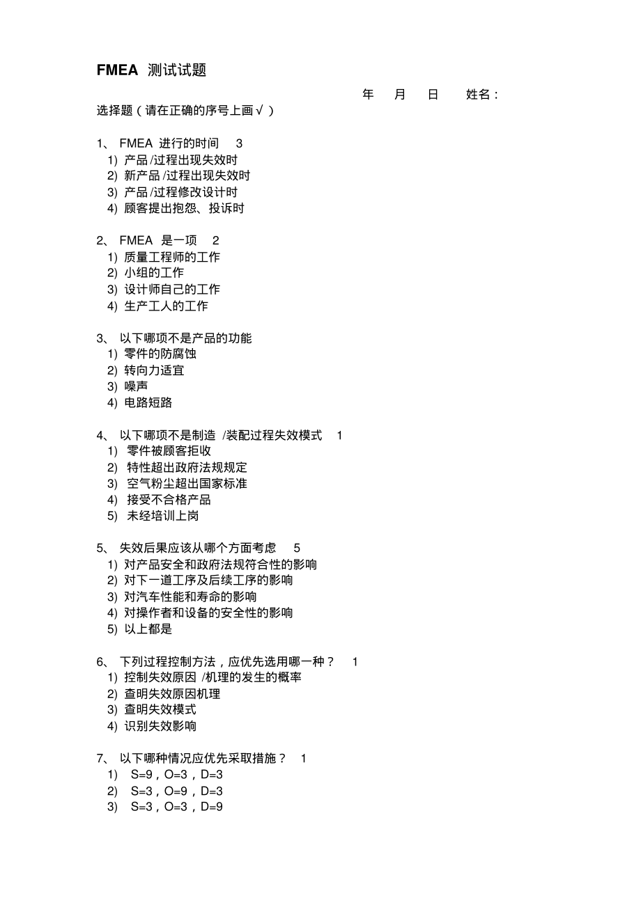 1FMEA和MSA培训考试试题.pdf_第1页