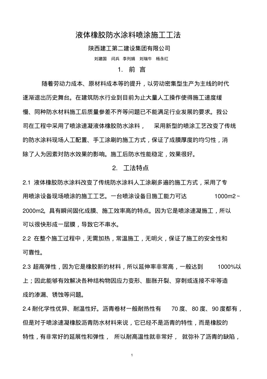 液体橡胶防水涂料施工工法.pdf_第1页