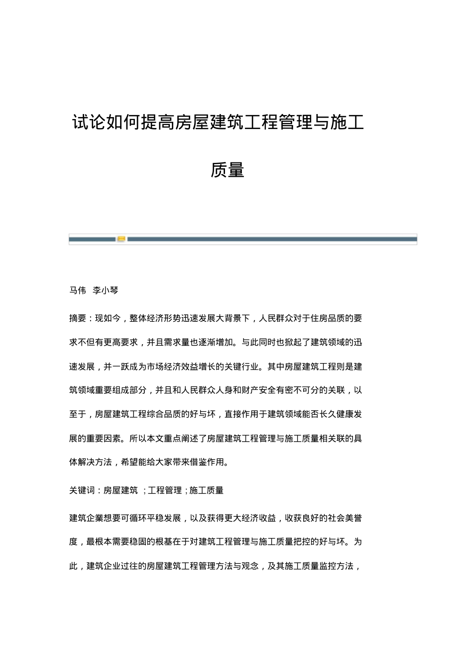 试论如何提高房屋建筑工程管理与施工质量.pdf_第1页