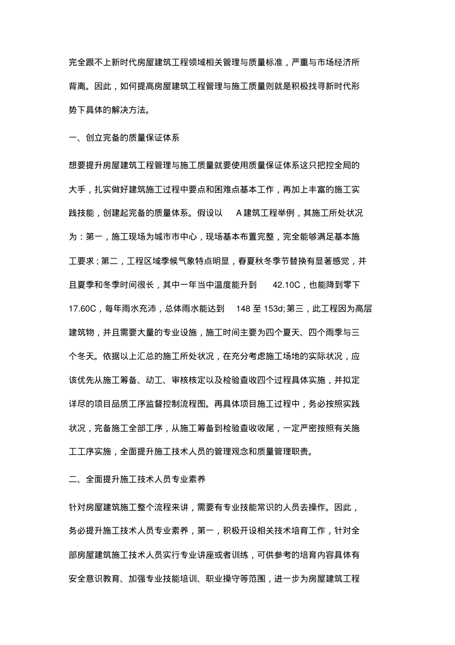 试论如何提高房屋建筑工程管理与施工质量.pdf_第2页