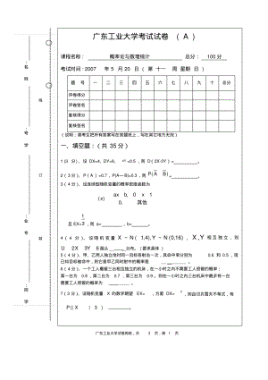 2007广东工业大学概率统计试题A.pdf