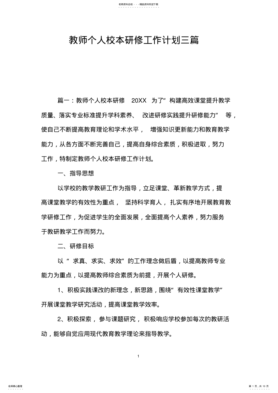 2022年2022年教师个人校本研修工作计划三篇 .pdf_第1页