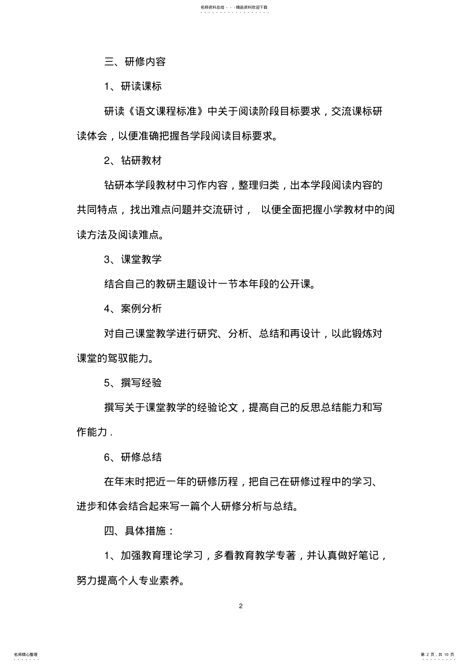 2022年2022年教师个人校本研修工作计划三篇 .pdf_第2页