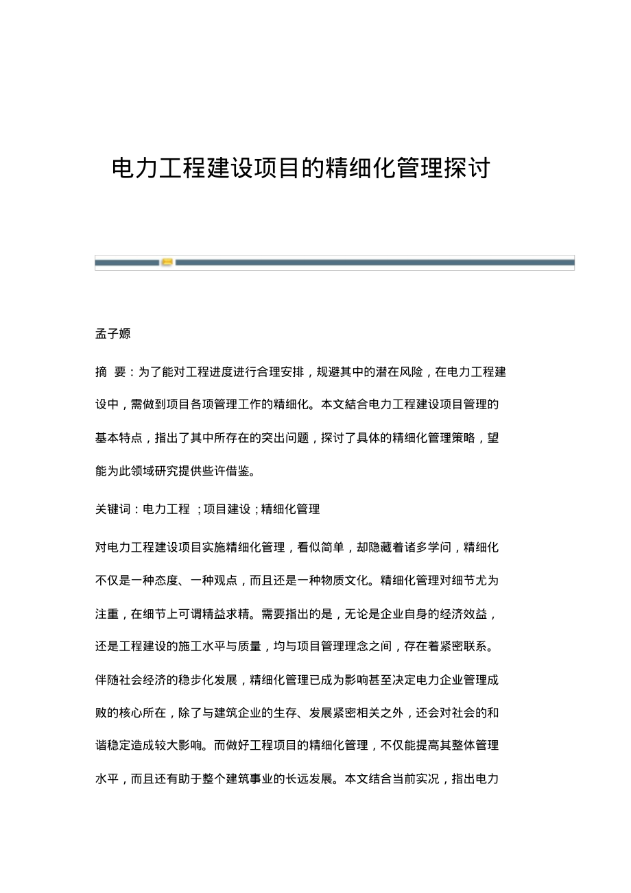 电力工程建设项目的精细化管理探讨.pdf_第1页