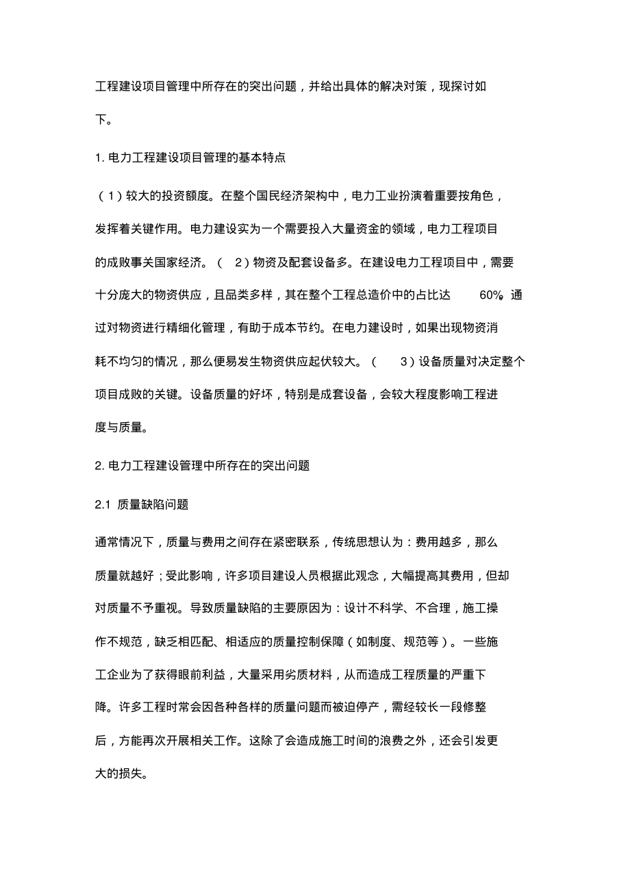 电力工程建设项目的精细化管理探讨.pdf_第2页