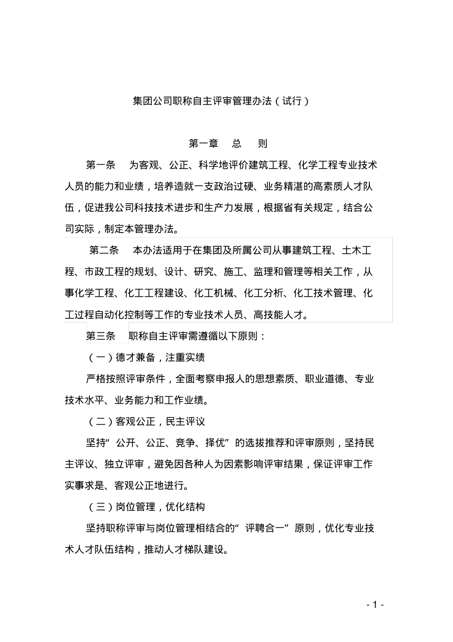 集团职称自主评审管理办法.pdf_第1页