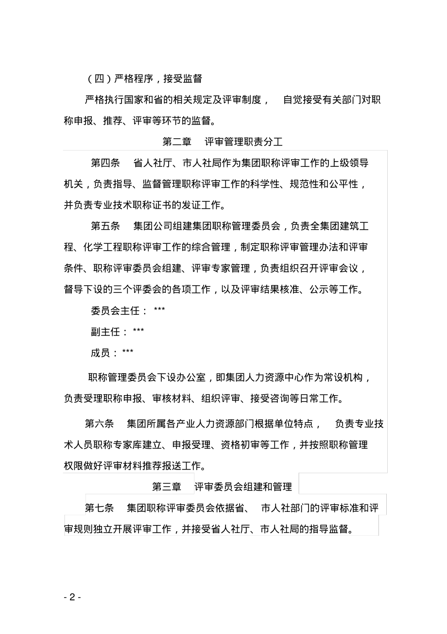 集团职称自主评审管理办法.pdf_第2页