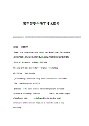 脚手架安全施工技术探索.pdf