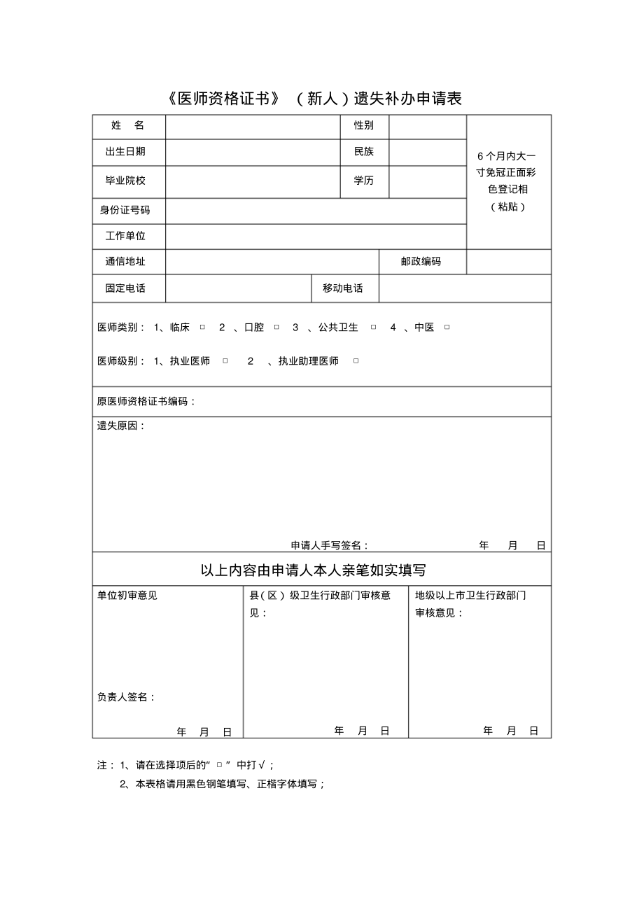 《医师资格证书》(新人)遗失补办申请表doc.pdf_第1页