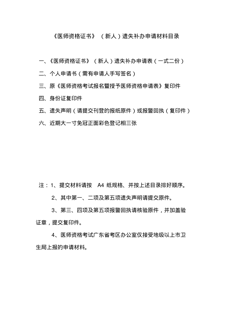 《医师资格证书》(新人)遗失补办申请表doc.pdf_第2页