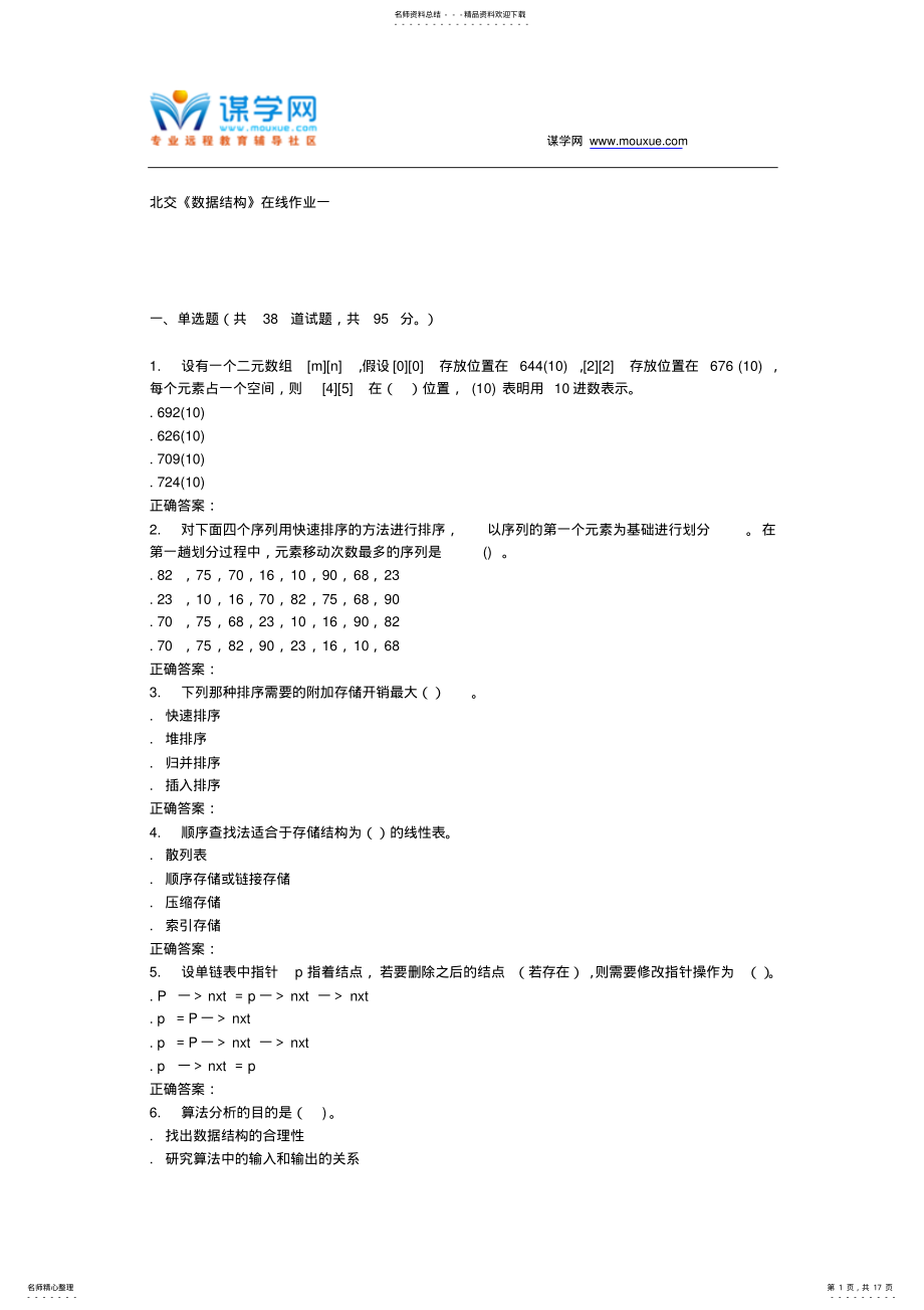 2022年春北交《数据结构》在线作业一 .pdf_第1页