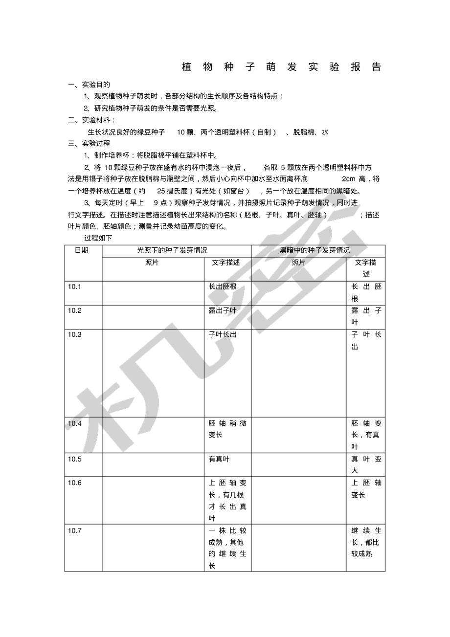 植物种子萌发实验报告.pdf_第1页