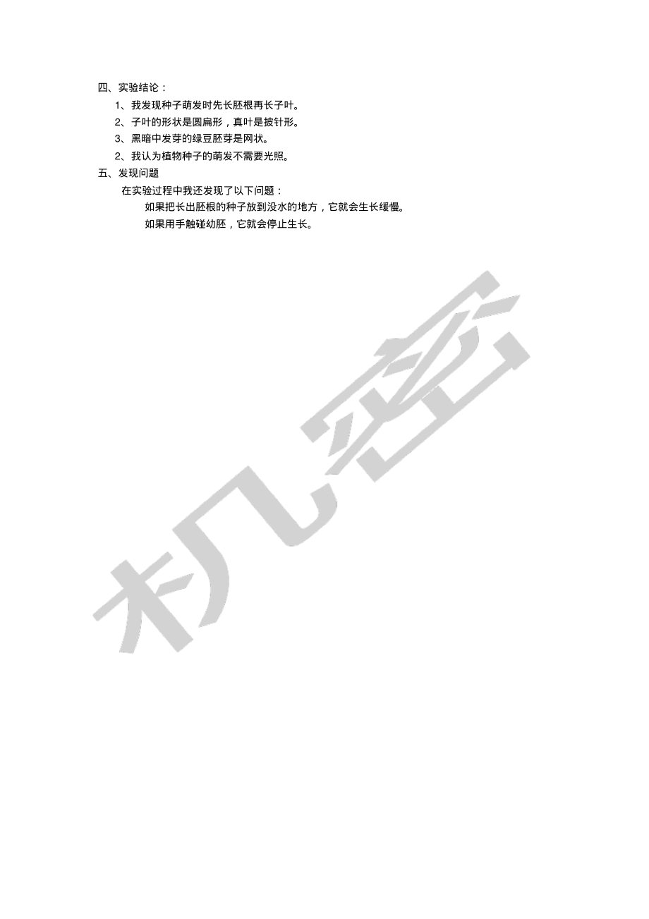 植物种子萌发实验报告.pdf_第2页