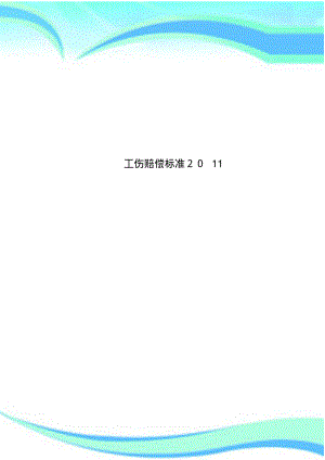 工伤赔偿标准2011.pdf