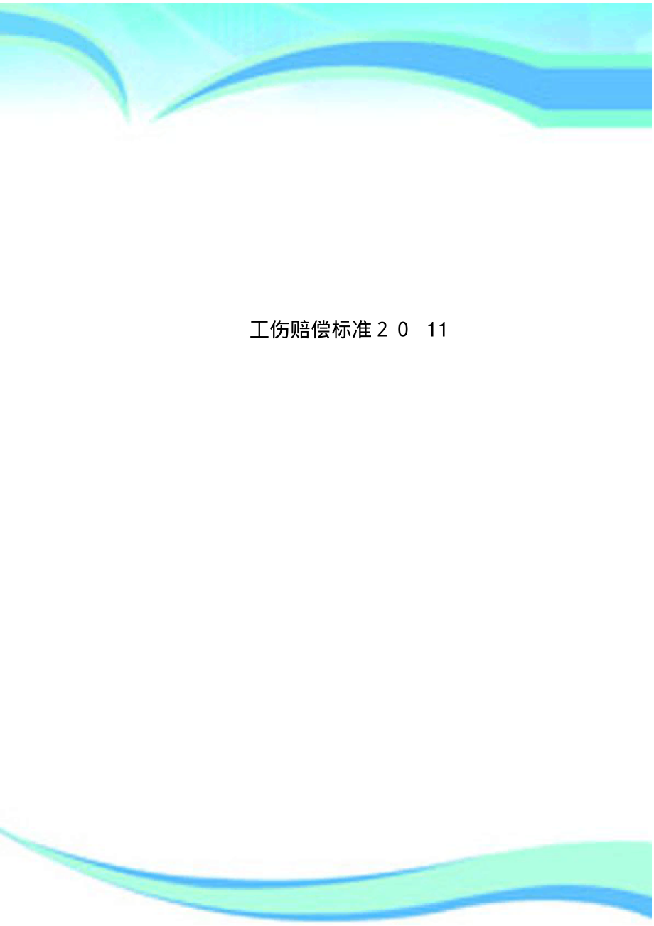 工伤赔偿标准2011.pdf_第1页