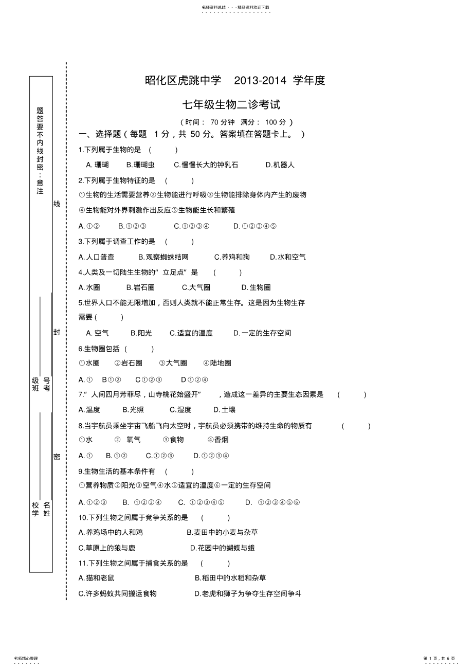 2022年昭化区虎跳中学七年级生物二诊考试 .pdf_第1页