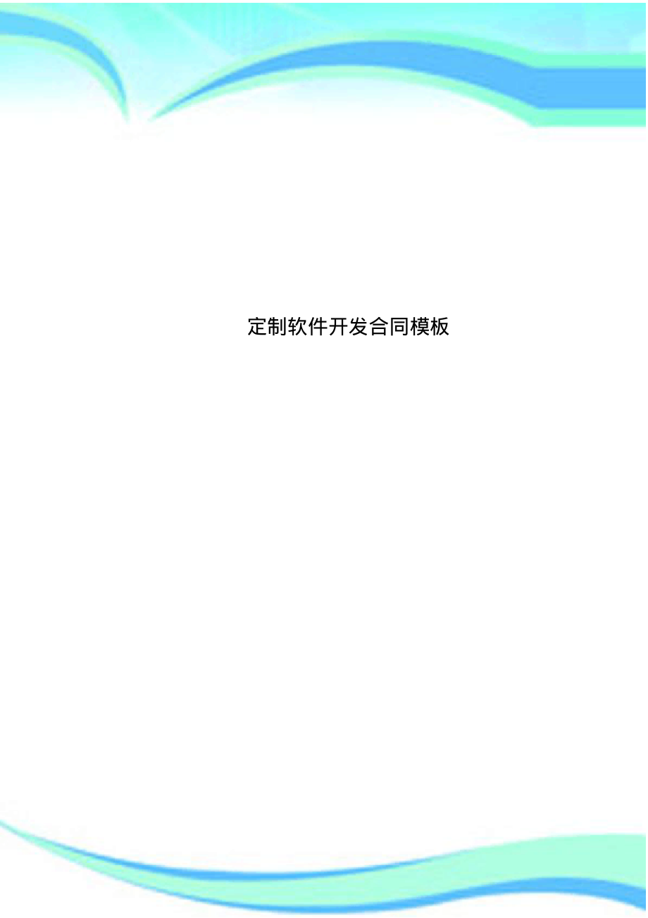 定制软件开发合同模板.pdf_第1页