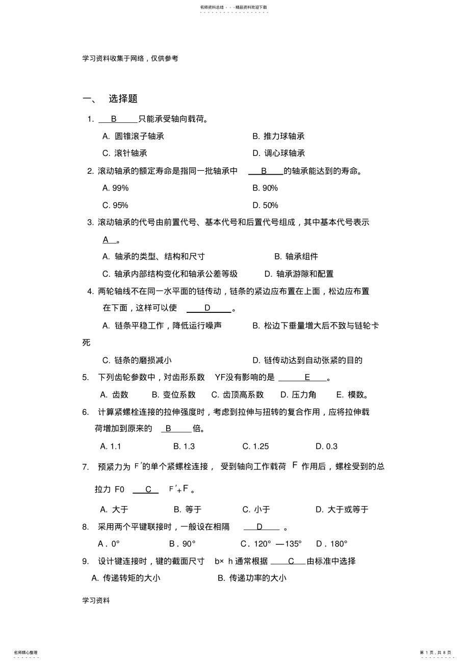 2022年2022年机械设计选择题 3.pdf_第1页