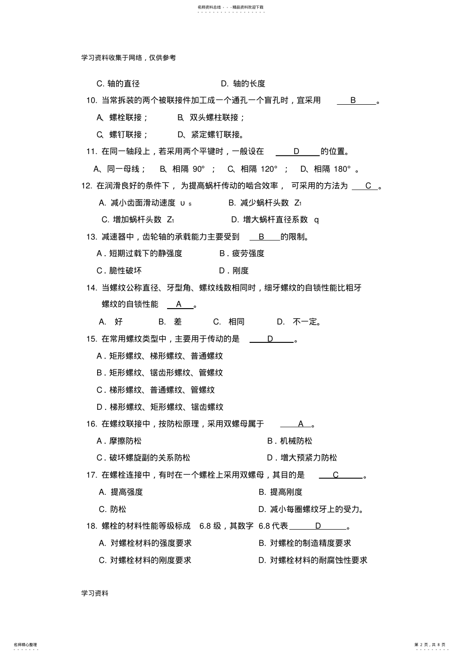 2022年2022年机械设计选择题 3.pdf_第2页